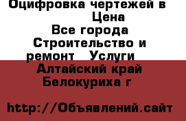  Оцифровка чертежей в autocad, Revit › Цена ­ 400 - Все города Строительство и ремонт » Услуги   . Алтайский край,Белокуриха г.